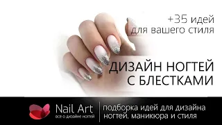 Дизайн ногтей блестками | 35 идей маникюра с блестками, россыпью, варианты дизайна ногтей блестки