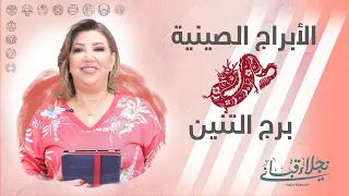 صفات برج التنين الصيني مع نجلاء قباني