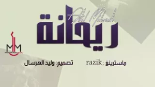 Adil EL Miloudi - RAYHANA (EXCLUSIVE Lyric Clip) -  عادل الميلوي  ريحانة(حصري ـ