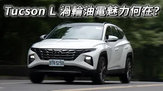 2024依舊是好選擇？再試 Hyundai Tucson L Turbo Hybrid | 汽車視界新車試駕