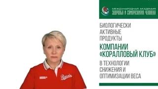 О.Бутакова. Программы системного снижения веса при помощи нутрицевтиков Кораллового Клуба