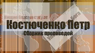 Костюченко Петр. Сборник проповедей