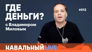 Где деньги? Эфир #012. Экономическая программа Алексея Навального. Гость — Владимир Ашурков