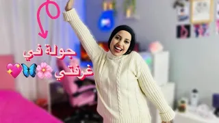 اخيراً جولة في غرفتي الجديدة 🦋💖🌸 اول فيديو في قناتي 🔥