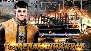 БЕОВУЛЬФ НА STRV 103B РЕКОРД - 11000 УРОНА!