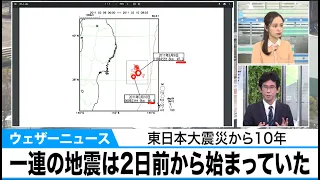 一連の地震は2日前から始まっていた　東日本大震災から10年