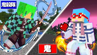 【マインクラフト】鬼滅の刃の世界で『鬼殺隊』と『鬼』で分かれてサバイバルしたらまさかの結果に...！？