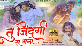 तु जिंदगी स मनी // Tu Jindgi Sa Mani // Ahirani Full Hd video Song // Dipak More Khandeshi Song