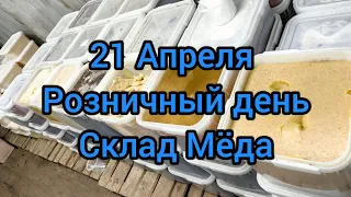 Розничный день 21 апреля Воскресенье с 12 до 16 Склад Мёда