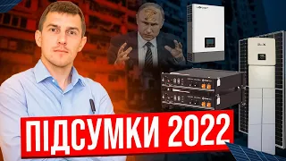 ПІДСУМКИ 2022: ВОЛОНТЕРСТВО, ЗМІНА ПРАВИЛ ЗЕЛЕНОГО ТАРИФУ, ГІБРИДНІ СОНЯЧНІ СТАНЦІЇ