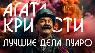 ЛУЧШИЕ ДЕЛА ПУАРО | ЧАСТЬ 1 | Агата Кристи | Звуки Книги | Детектив