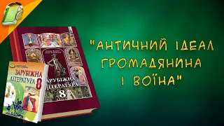 "Античний ідеал громадянина і воїна"  Зарубіжна (Світова) Література 8 клас Аудіокнига Скорочено