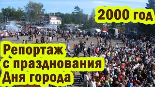 Репортаж с Дня города, Тюкалинск, 2000 год
