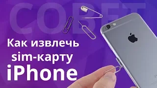 Как открыть разъем для сим карты без ключа, как вставить симку в iPhone? застряла симка в айфоне?