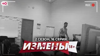 ИЗМЕНЫ | 2 СЕЗОН, 16 СЕРИЯ | ПРЕПОДАВАТЕЛЬ-ПИСАТЕЛЬ