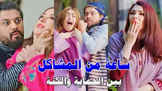 أقوى ساعة من المشاكل والأكشن بين الحماية والكنة - روايات حارة شوف