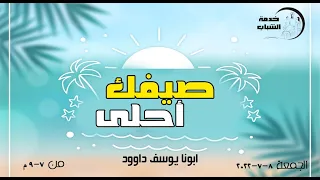 صيفك احلي -  القس يوسف داوود  8 - 7 - 2022