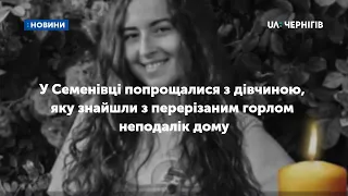 У Семенівці попрощалися з дівчиною, яку знайшли з перерізаним горлом неподалік дому