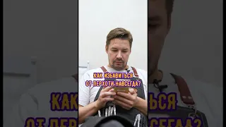 Как навсегда избавиться от перхоти?