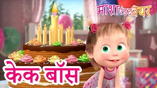 माशा एंड द बेयर 👱‍♀️🐻 केक बॉस 🧁 Masha and the Bear in Hindi