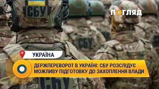 Держпереворот в Україні: СБУ розслідує можливу підготовку до захоплення влади