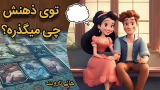 هانی تاروت🔮, حالش چطوره؟ چه حسی بهت داره؟ نیت کن و فقط گوش کن.