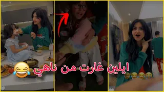 ايلين غارت من ناهي  😂 ❤️ ||سنابات عبدالخالق وجنى وريتا وناهي