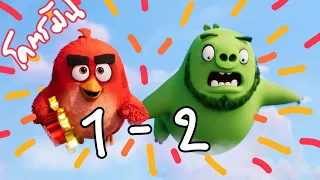 รวม แอ็งกรี เบิร์ดส เดอะ มูวี่ ภาค 1-2 The Angry Birds Movie (สปอยโคตรมันส์)