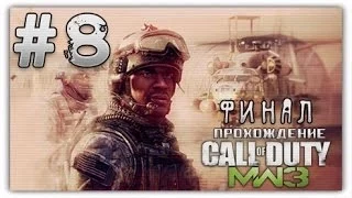 Call of Duty - Modern Warfare 3 [Прохождение] [Часть#8] {Финал}