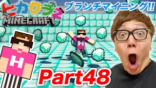 【ヒカクラ２】Part48 - ブランチマイニングでダイヤ大量ゲットしたるでー！【マインクラフト】