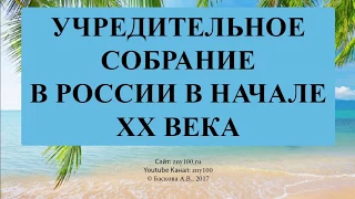 УЧРЕДИТЕЛЬНОЕ СОБРАНИЕ В РОССИИ В 1918 Г.