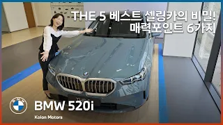 가장 많이 팔리는 베스트 셀링카 5시리즈의 비밀! BMW 520i의 매력포인트 6가지를 살펴봅니다!