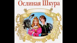 СЛУШАТЬ ЧУДЕСНУЮ СКАЗКУ "ОСЛИНАЯ ШКУРА"