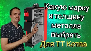 Какую толщину и марку металл выбрать для твердотоплевного котла