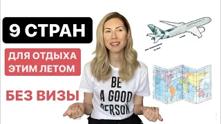 КУДА УЛЕТЕТЬ НА МОРЕ БЕЗ ВИЗЫ?