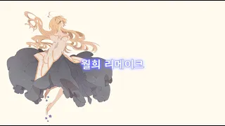 월희 - 생명선[Tsukihime Ost/seimeisen]/(한일자막) Song by.ReoNa
