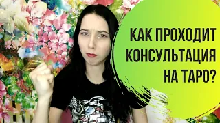 Консультация на таро. Инструкция по применению