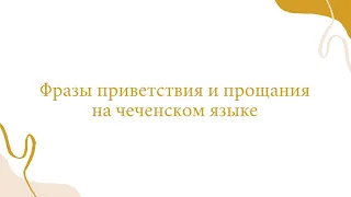 Фразы приветствия и прощания на чеченском языке. Уроки чеченского языка