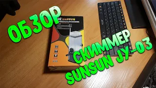 Обзор скиммера SunSun JY-03