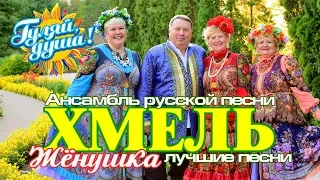 Ансамбль русской песни "ХМЕЛЬ" - Жёнушка - Лучшие песни