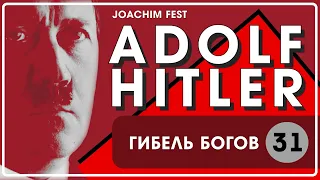 ☑️31 Гибель богов. Адольф Гитлер // Иоахим Фест //☑️