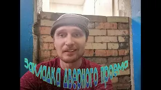 Закладка дверного проема