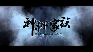 The Mysterious Family Trailer  Jiang Wu/Lin Yi Chen/2016.7.1