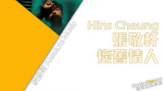 張敬軒 Hins Cheung《懷舊情人 (HCFC主題曲)》Nostalgic Lover[純音樂/伴奏]