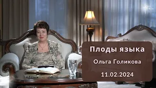 Плоды языка. Ольга Голикова. 11 февраля 2024 года