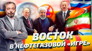 Угроза гегемонии Запада: Восток присоединяется к Нефтегазовой Игре | Геоэнергетика Инфо