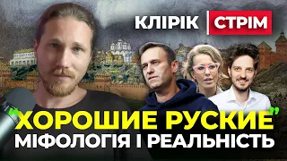 🔴 Клірік 🔴 "Хорошие Руские" міфологія і реальність