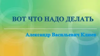 А.В.Клюев - Всё ВНУТРИ НАС / о ГЛАВНОМ  / Только ЛИЧНЫЙ ОПЫТ ВНУТРИ / Стяжание ДУХА в ТИШИНЕ (16/39)