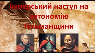 Імперський наступ на автономію Гетьманщини