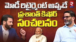 Prashant Kishor on Modi Retirement | మోడీ రిటైర్మెంట్ అప్పుడే | Ravi Prakash | Lok sabha Election